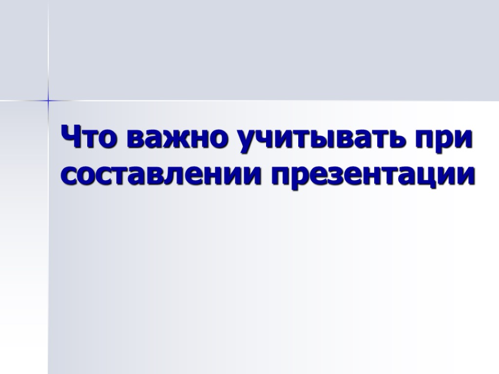 Что важно учитывать при составлении презентации